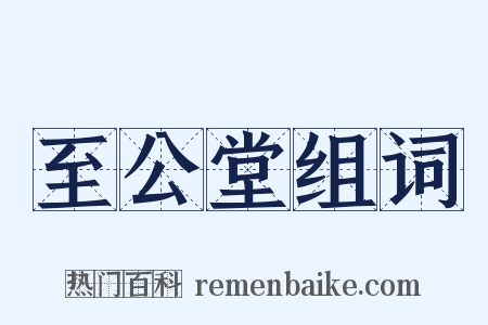 至公堂组词是什么意思的图片